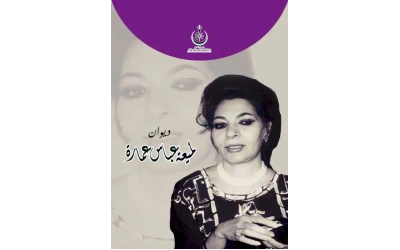 ديوان لميعة عباس عمارة للفرز والطباعة النهائي 5 -2 -2022